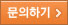 문의하기