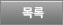 목록
