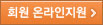 회원온라인 지원